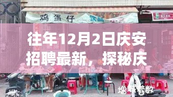 庆安招聘奇遇，探寻小巷深处的隐藏小店，岁月静好的招聘故事