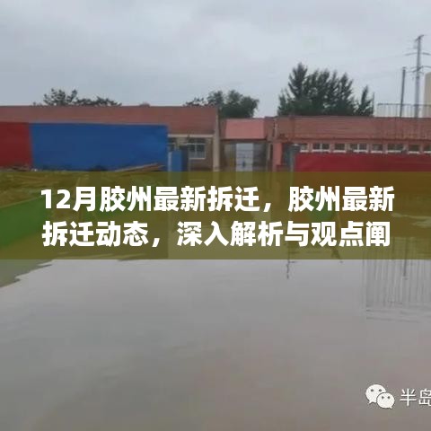 胶州最新拆迁动态深度解析与观点阐述（12月最新）