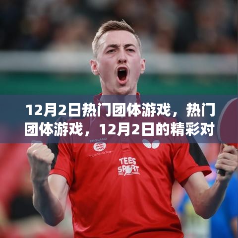 12月2日团体游戏盛宴，精彩对决与策略深度探讨