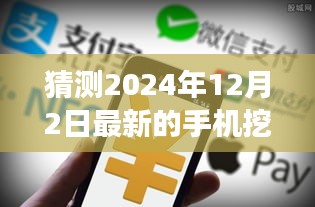 超越未来，掌握手机挖币，开启自信与成就之旅——2024年12月2日最新趋势预测