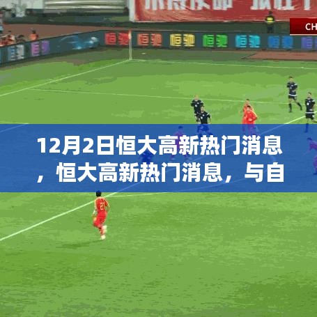 恒大高新与自然美景的邂逅，心灵远离尘嚣之旅