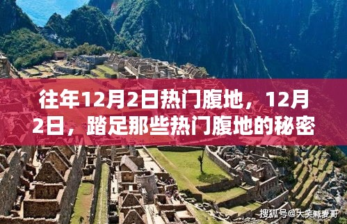 揭秘热门腹地，探寻心灵宁静与微笑的旅程——12月2日踏足之旅
