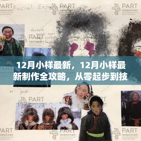 从零起步到技能进阶，最新12月小样制作全攻略