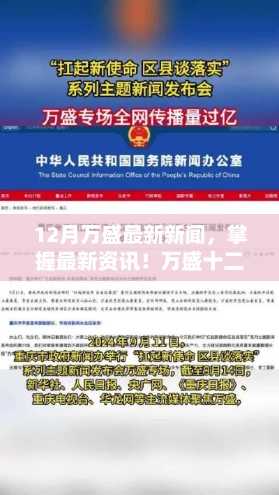万盛十二月最新新闻全攻略，掌握资讯、分析信息的必备指南
