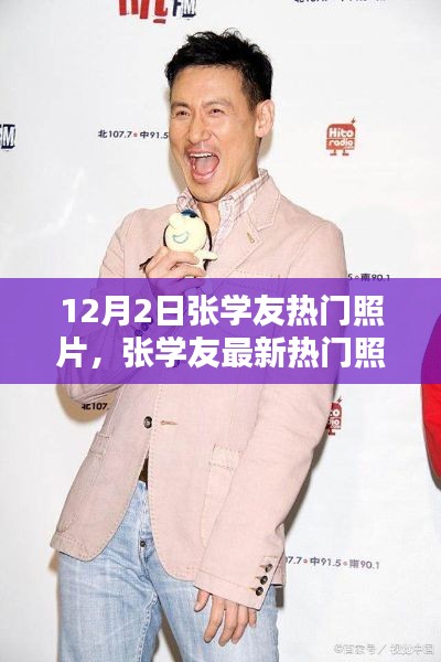 张学友最新热门照片曝光，巨星风采一览无余