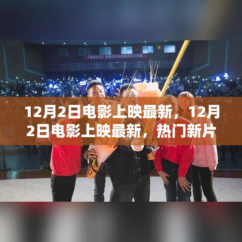 12月2日电影上映最新热门新片抢先看