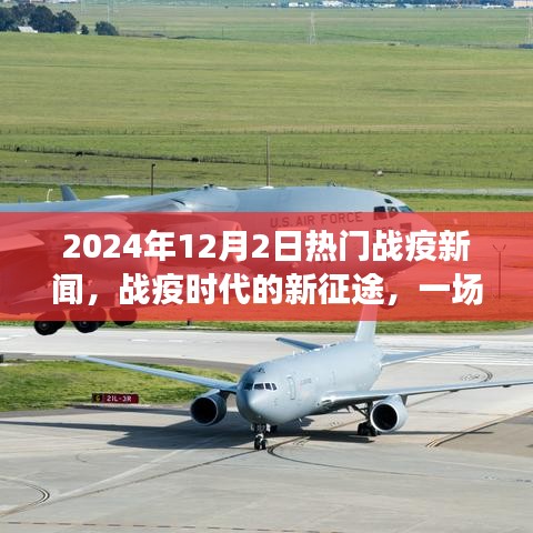 战疫时代新征途，静待奇迹的2024年12月2日