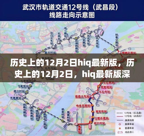 历史上的12月2日，HIQ最新版的深度评测与介绍