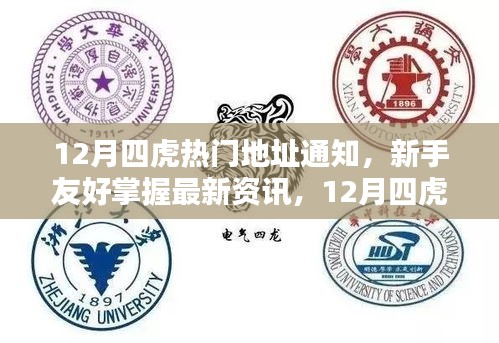 12月四虎热门地址通知，新手指南与最新资讯掌握