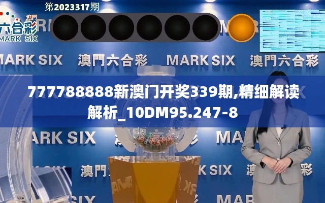 777788888新澳门开奖339期,精细解读解析_10DM95.247-8