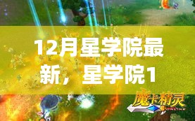 星学院12月最新任务指南，开启学习之旅，逐步掌握技能