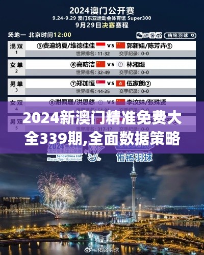 2024新澳门精准免费大全339期,全面数据策略实施_薄荷版36.131-8