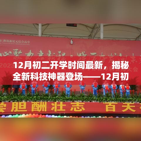 揭秘开学新纪元，初二学子必备科技神器，智能学习新篇章开启！