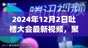 2024年吐槽大会盛典回顾与深度剖析，聚焦时刻，最新视频全解读