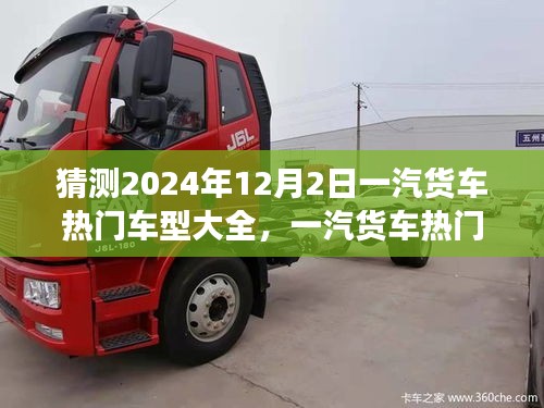 一汽货车热门车型探秘，2024年12月2日车型大全与温馨之旅揭秘