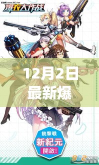 最新爆衣手游12月2日版本解析，攻略、任务与技能学习全攻略