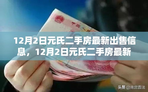 12月2日元氏二手房最新出售信息及深度评测介绍