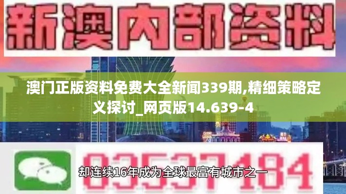 澳门正版资料免费大全新闻339期,精细策略定义探讨_网页版14.639-4