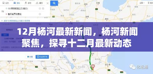 12月杨河最新新闻聚焦，探寻最新动态
