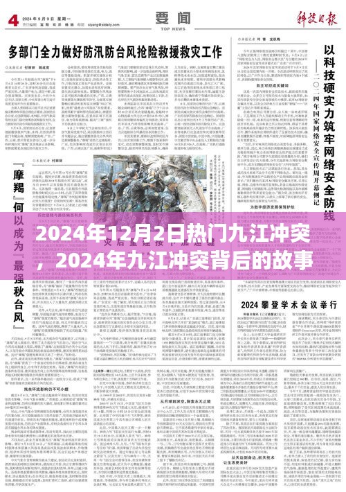 九江冲突深度解析，背景故事与案例分析