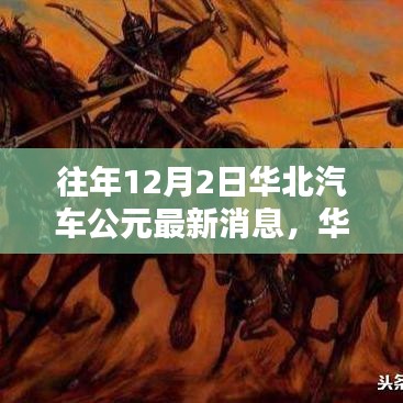 华北汽车公元最新动态解析，聚焦深度探讨与最新消息解读