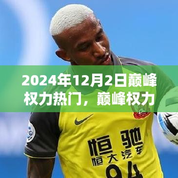 巅峰权力热门任务攻略，2024年12月2日的任务完成与技能学习全指南