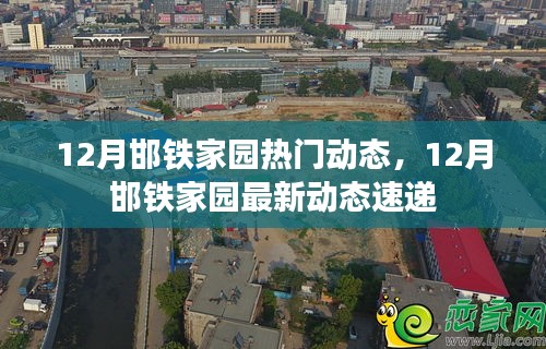 12月邯铁家园最新动态速递，关注热门资讯