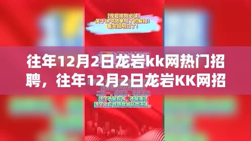 往年龙岩KK网招聘热点深度解析，热门职位一网打尽！