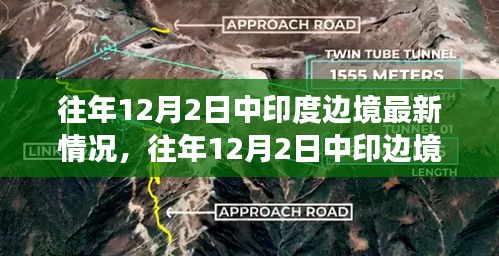 往年12月2日中印边境局势分析，最新动态与各方观点探讨