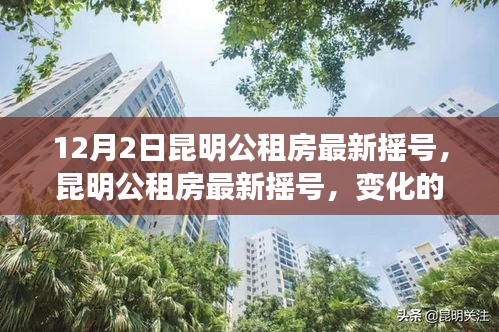 昆明公租房最新摇号启航梦想，变化的力量见证新起点