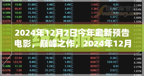 巅峰之作，揭秘2024年最新预告电影的诞生与影响