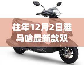 雅马哈最新款双排键发布，价值、影响与争议全解析