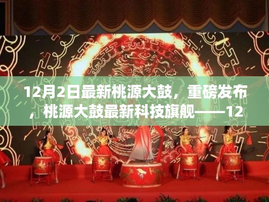 桃源大鼓科技旗舰重磅发布，最新科技体验