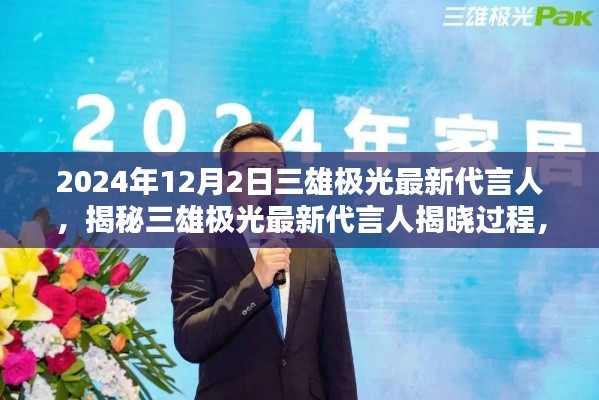 三雄极光最新代言人揭晓，时尚潮流的紧跟者，揭秘代言人揭晓过程与品牌发展之路