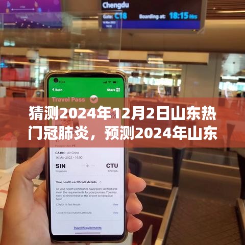 2024年山东地区新冠肺炎发展趋势预测与应对策略，热点分析及猜测