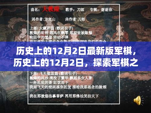 历史上的军棋之旅，寻找内心的宁静与美景奇迹的12月2日探索之旅