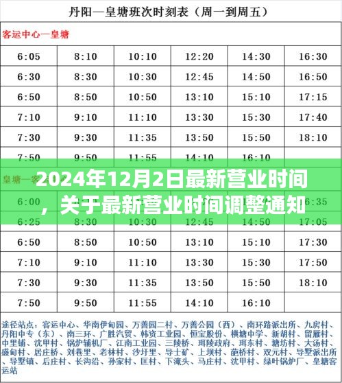 关于最新营业时间调整的通知，以2024年12月2日为例的最新营业时间公告