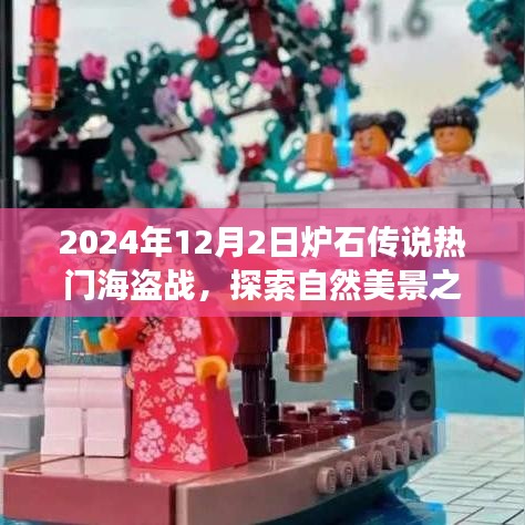炉石传说，海盗世界中的自然美景之旅与内心的宁静港湾探索