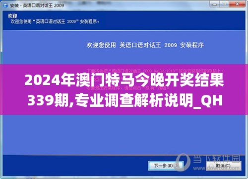 2024年澳门特马今晚开奖结果339期,专业调查解析说明_QHD版19.708-2
