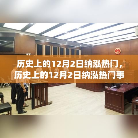 历史上的12月2日纳泓热门事件回顾