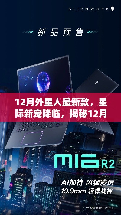 揭秘，12月外星人最新科技神器，星际新宠震撼登场！