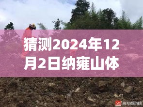 纳雍山体滑坡，探寻未知的秘境之旅，心灵与自然共舞之旅预测热门报道
