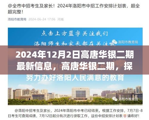 高唐华银二期最新信息，探寻自然美景的心灵港湾之旅（2024年12月2日）