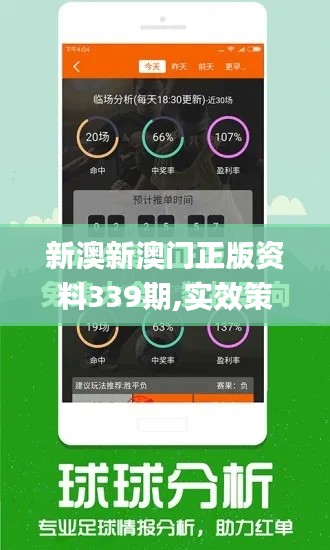 新澳新澳门正版资料339期,实效策略分析_Ultra41.704-7