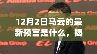 马云揭秘，未来趋势深度解析与最新预言——关于未来的深度洞察与未来趋势展望