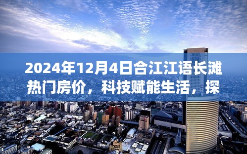 合江江语长滩智能房价时代，探索未来居住新篇章的热门房价动态（2024年）