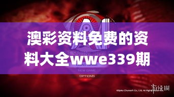 澳彩资料免费的资料大全wwe339期,科技评估解析说明_Advance192.594-9