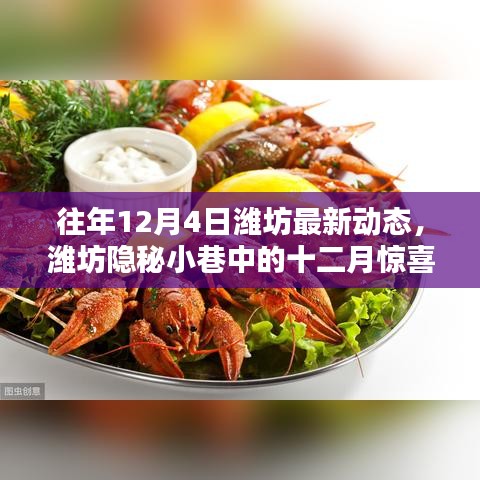 潍坊隐秘小巷十二月惊喜，探访特色小店的非凡魅力最新动态