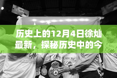 探秘历史中的今日徐灿新篇，宝藏馆的独特风味揭秘