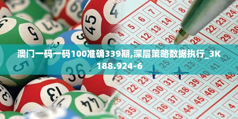 澳门一码一码100准确339期,深层策略数据执行_3K188.924-6